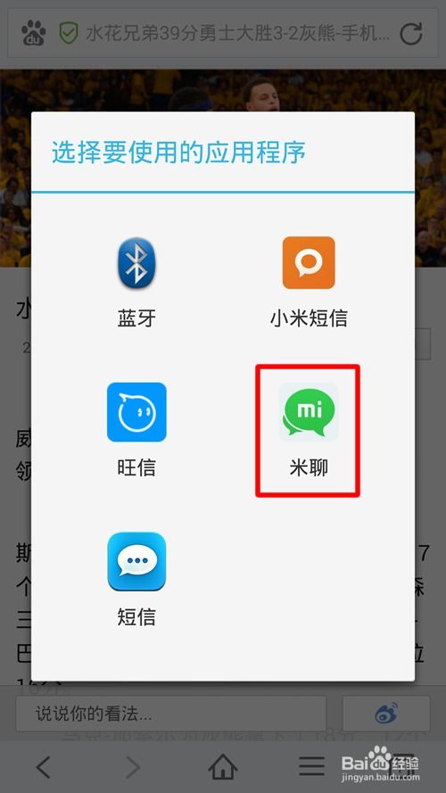 手機米聊軟件分享網頁內容的詳細方法